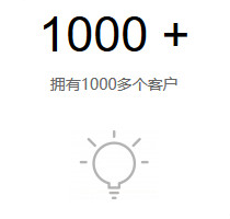 擁有1000多個(gè)客戶 